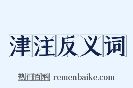 津注反义词是什么意思的图片